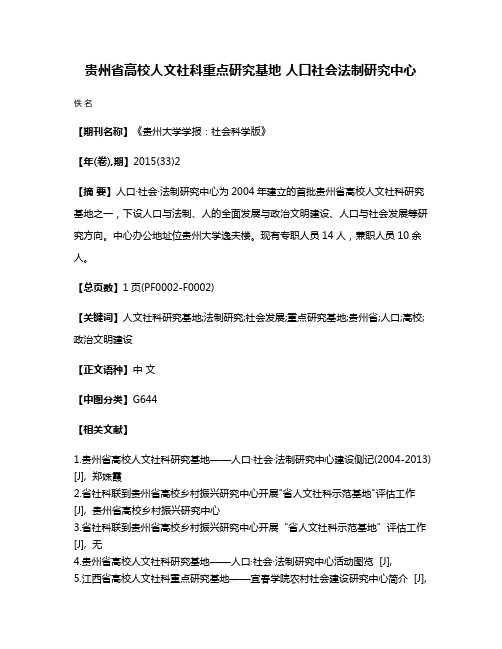 贵州省高校人文社科重点研究基地 人口·社会·法制研究中心