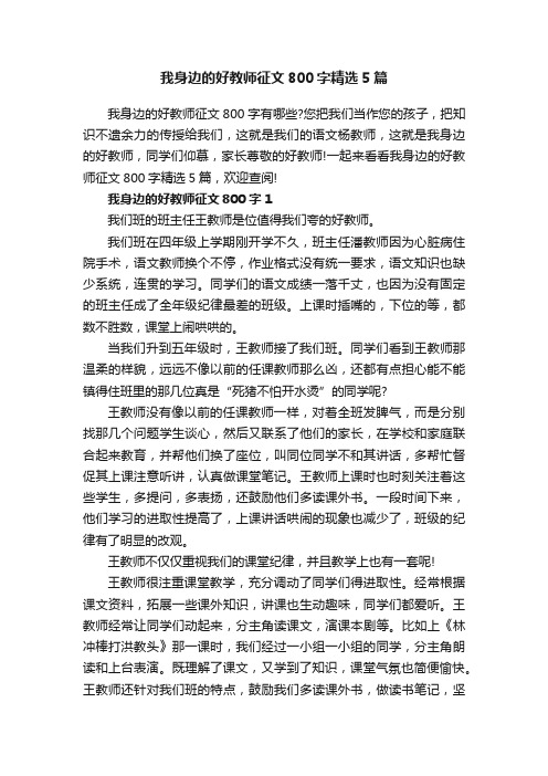 我身边的好教师征文800字精选5篇