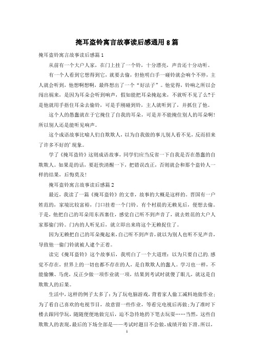 掩耳盗铃寓言故事读后感通用8篇