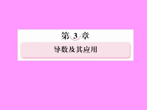 2013年高考数学总复习 3-4 定积分与微积分基本定理(理)课件 新人教B版