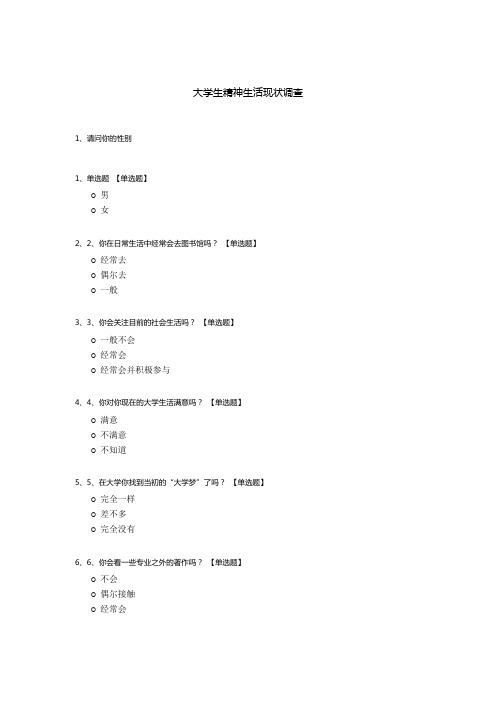 大学生精神生活现状调查问卷模板