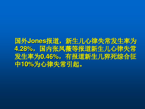 2018年新生儿-心律失常-文档资料