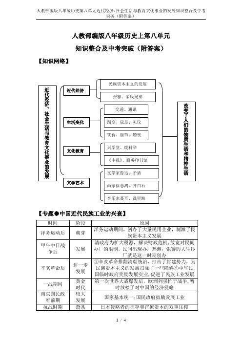 人教部编版八年级历史第八单元近代经济、社会生活与教育文化事业的发展知识整合及中考突破(附答案)