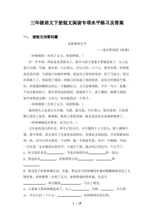 三年级语文下册短文阅读专项水平练习及答案