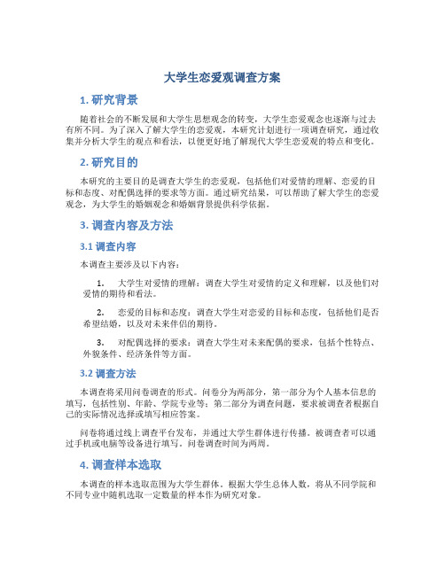 大学生恋爱观调查方案