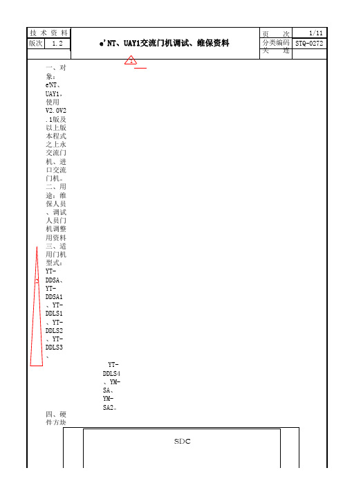 永大交流(异步)门机调试资料