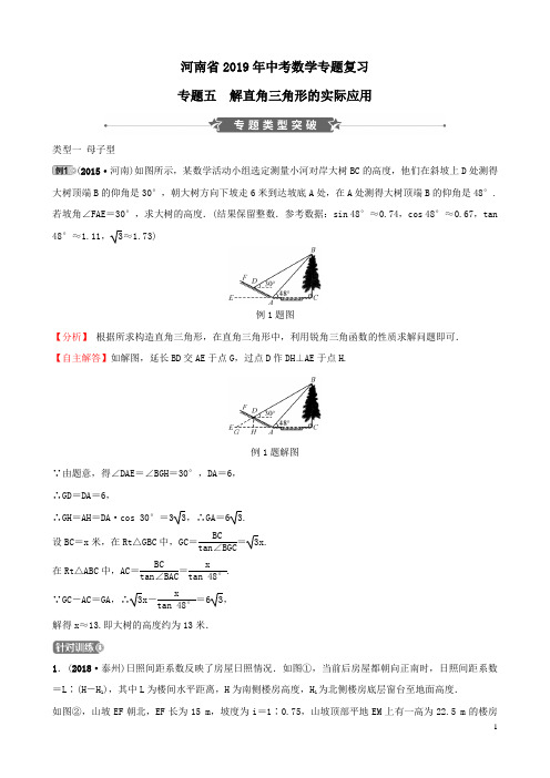 河南省2019年中考数学专题复习专题五解直角三角形的实际应用训练(含答案)