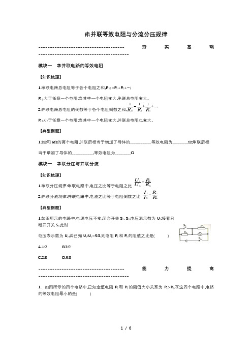 中考复习学案-串并联等效电阻与分流分压规律