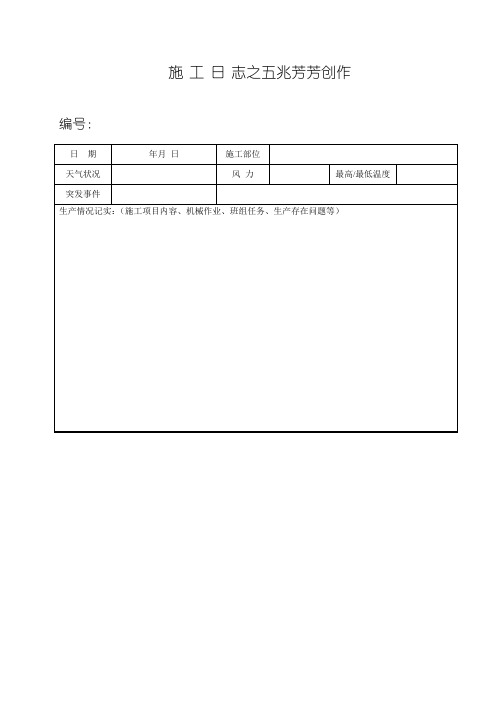 施工日志空白表格