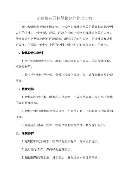 小区物业园林绿化养护管理方案