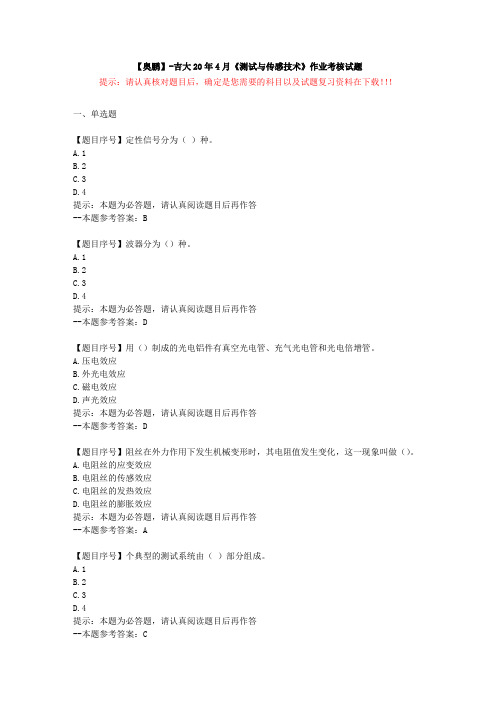 [吉林大学]20年4月《测试与传感技术》作业考核试题-复习资料答案