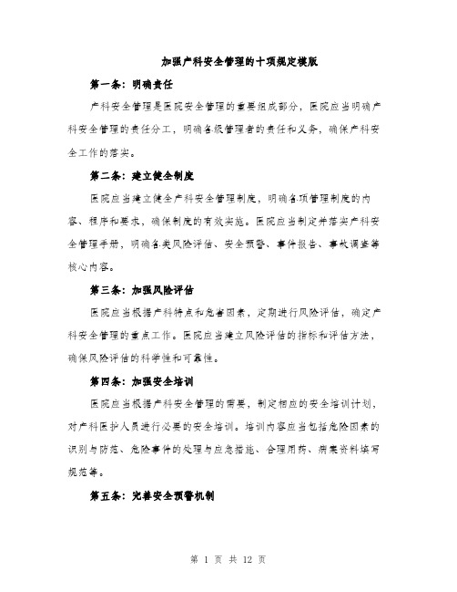 加强产科安全管理的十项规定模版（四篇）