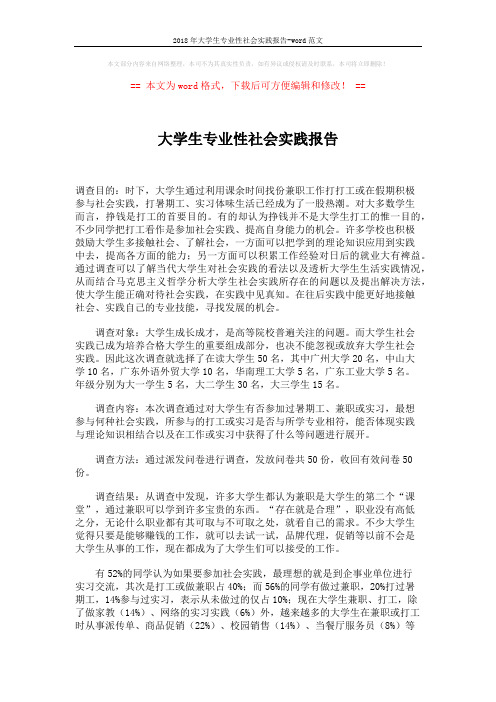 2018年大学生专业性社会实践报告-word范文 (2页)