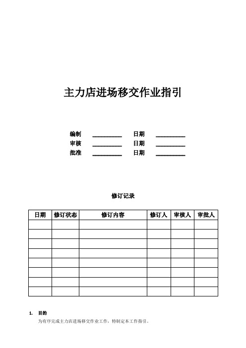 主力店进场移交作业指引