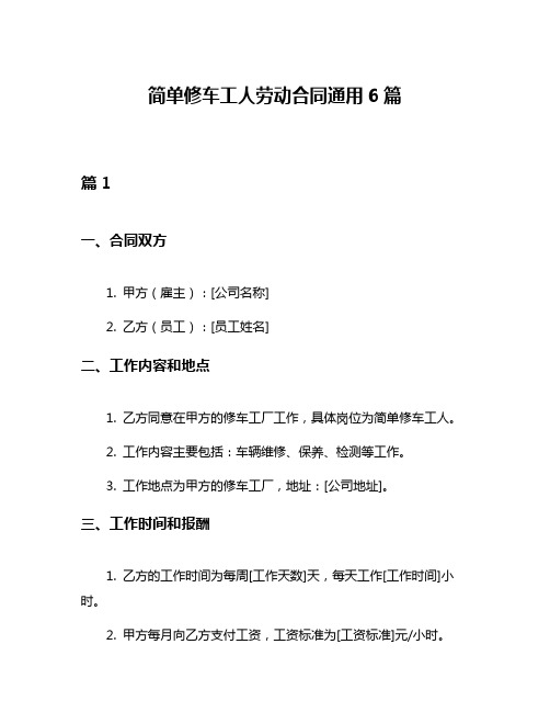 简单修车工人劳动合同通用6篇