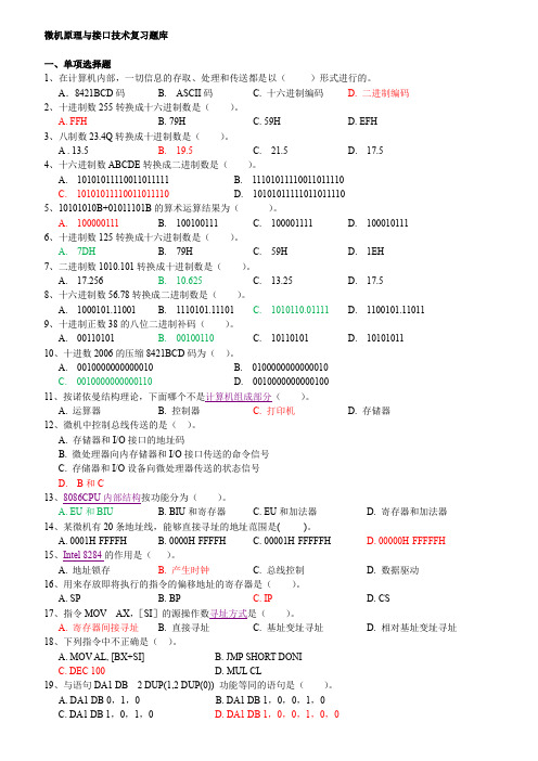 微机原理与接口技术复习题(含答案)