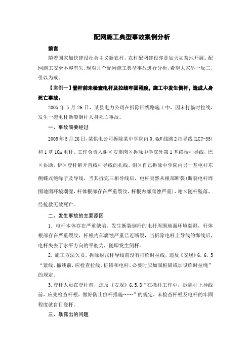 配网施工典型事故案例分析