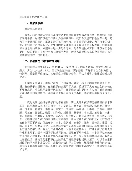 4年级家长会教师发言稿