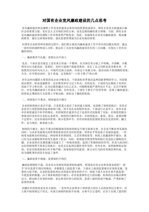 对国有企业党风廉政建设的几点思考