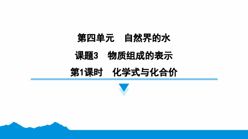 4.3.1 化学式与化合价课件-2024-2025学年九年级化学人教版上册