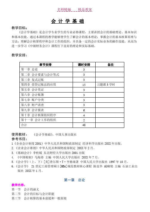 《会计学基础》教案