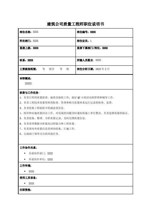 建筑公司质量工程师职位说明书