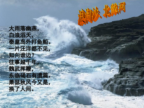 浪淘沙北戴河