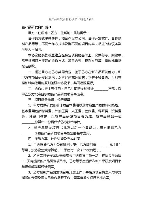 新产品研发合作协议书（精选6篇）