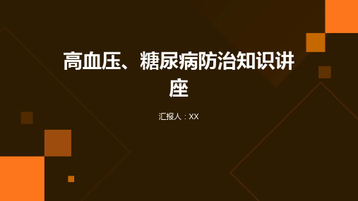 高血压、糖尿病防治知识讲座