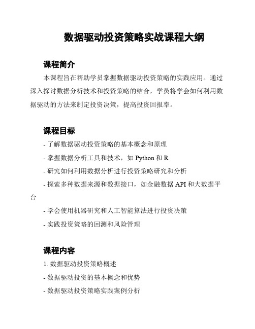 数据驱动投资策略实战课程大纲