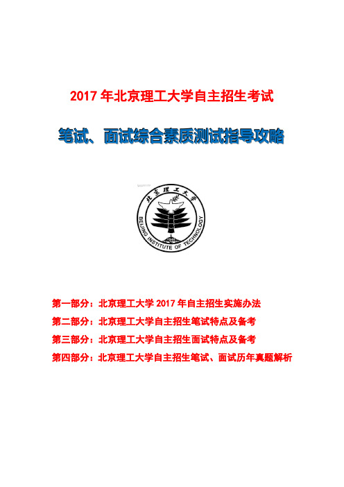 2017年北京理工大学自主招生笔试面试指导