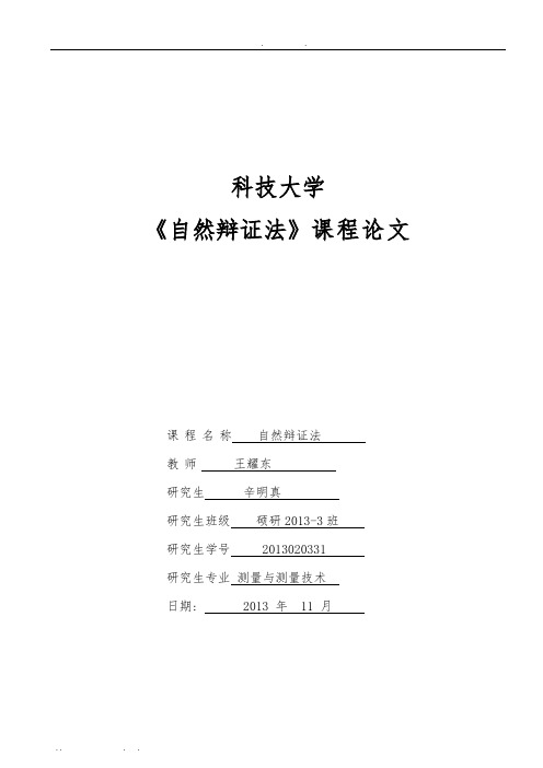 怎样理解科学技术是第一生产力--自然辩证法课程论文