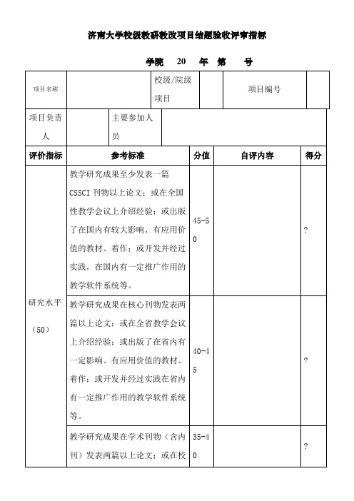 济南大学校级教研教改项目结题验收评审指标