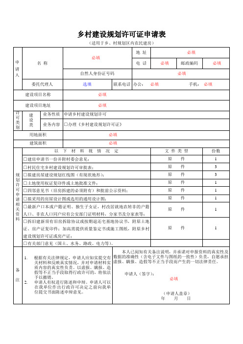 乡村建设规划许可证申请表