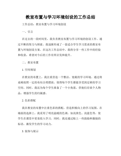 教室布置与学习环境创设的工作总结