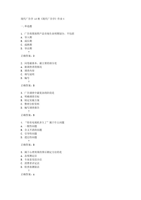 北京语言大学14秋《现代广告学》作业4答案