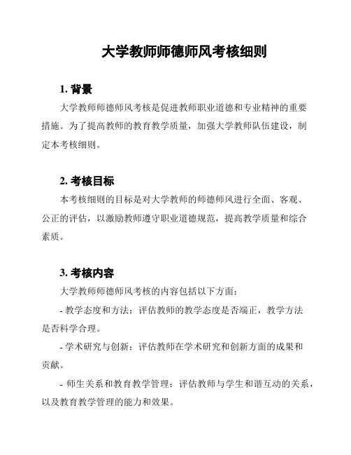 大学教师师德师风考核细则