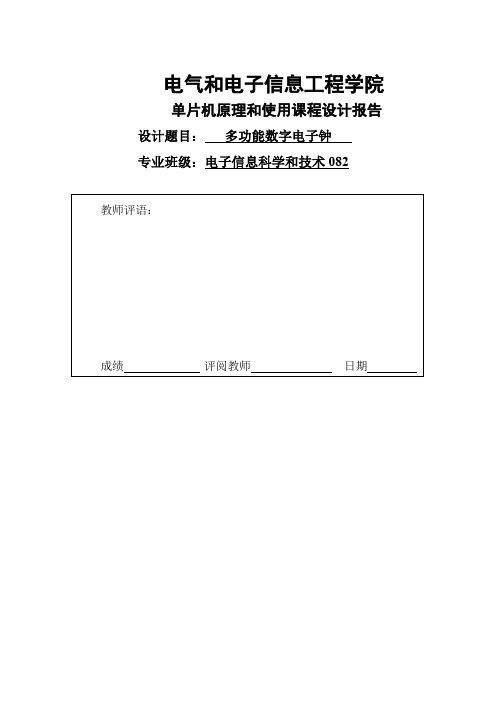 单片机课程设计 多功能数字电子钟