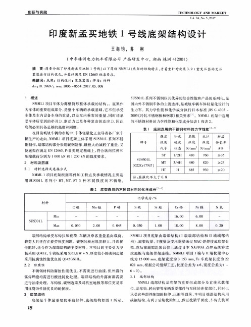 印度新孟买地铁1号线底架结构设计