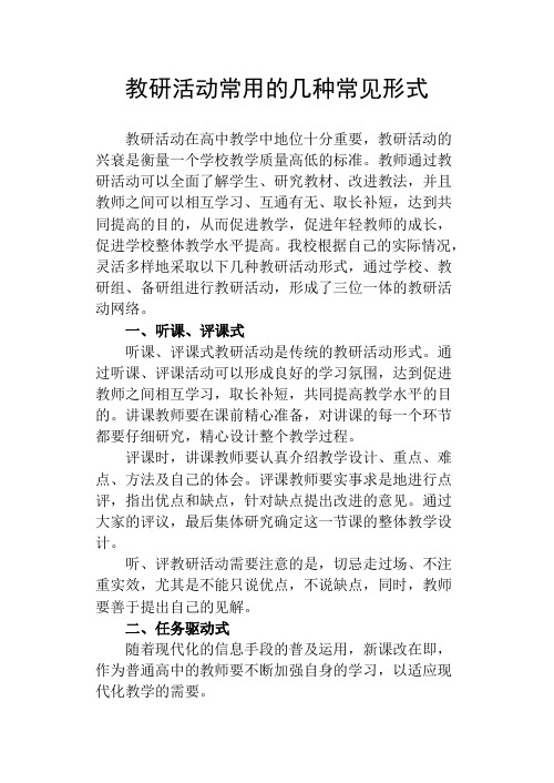 教研活动常用的几种常见形式