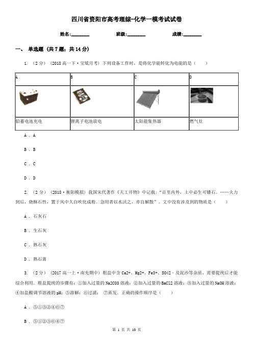 四川省资阳市高考理综-化学一模考试试卷