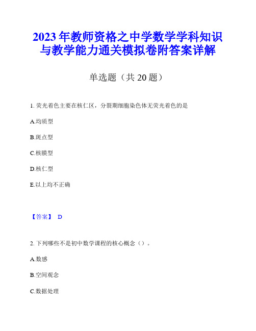 2023年教师资格之中学数学学科知识与教学能力通关模拟卷附答案详解