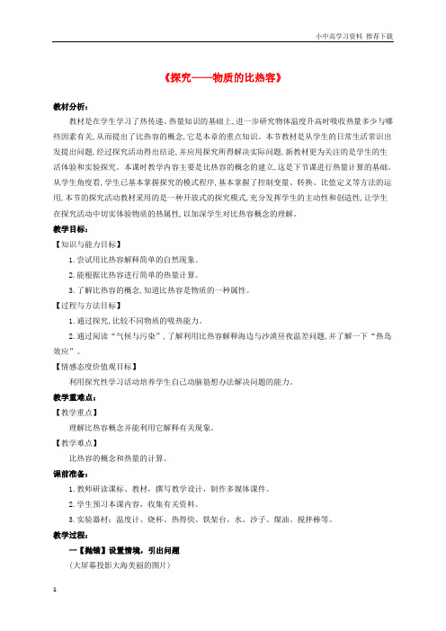 九年级物理全册10.3探究__物质的比热容教案北师大版