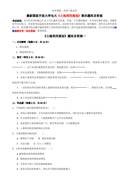 最新国家开放大学电大土地利用规划期末题库及答案