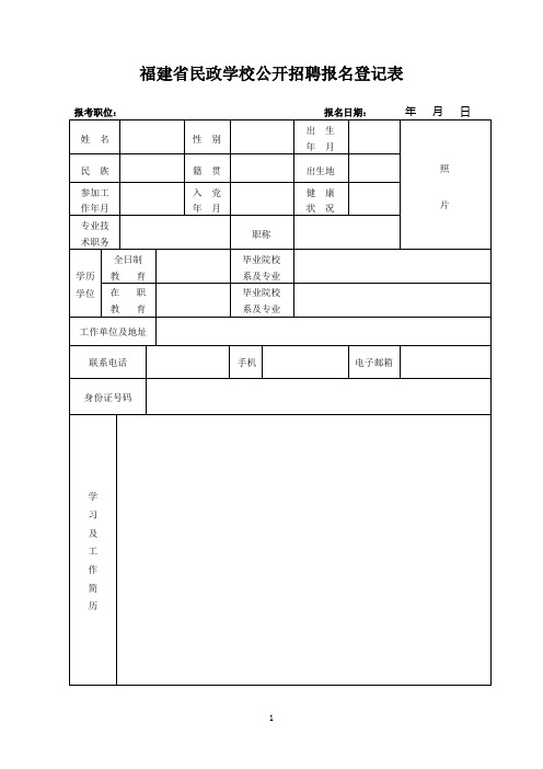 福建省民政学校公开招聘报名登记表