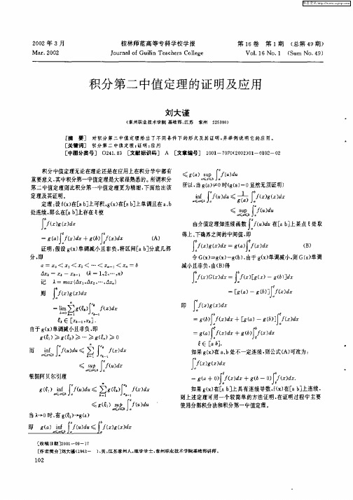 积分第二中值定理的证明及应用
