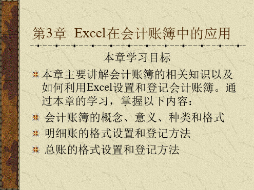 第3章Excel在会计账簿中的应用