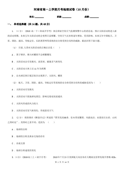 河南省高一上学期月考地理试卷(10月份)