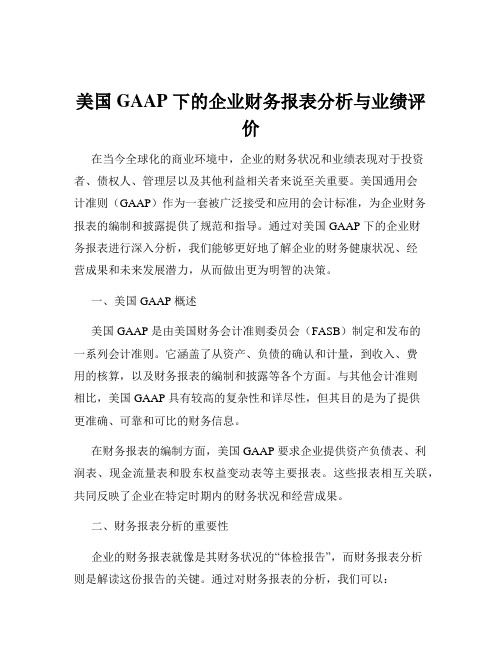 美国 GAAP 下的企业财务报表分析与业绩评价