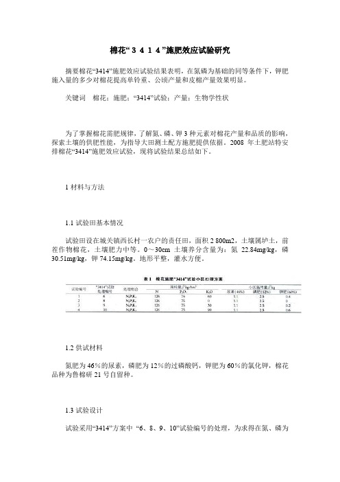 棉花“3414”施肥效应试验研究